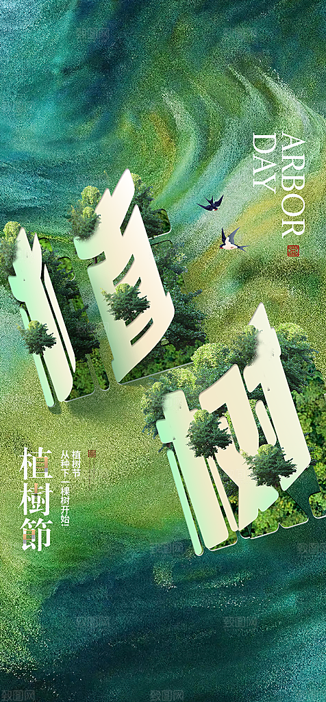 地产植树节节日简约大气海报