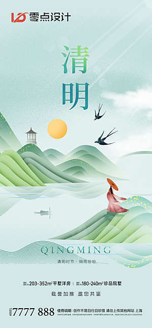地产清明节节日简约大气海报
