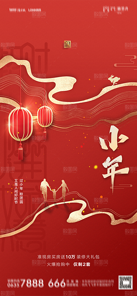 地产2024龙年小年除夕简约大气海报