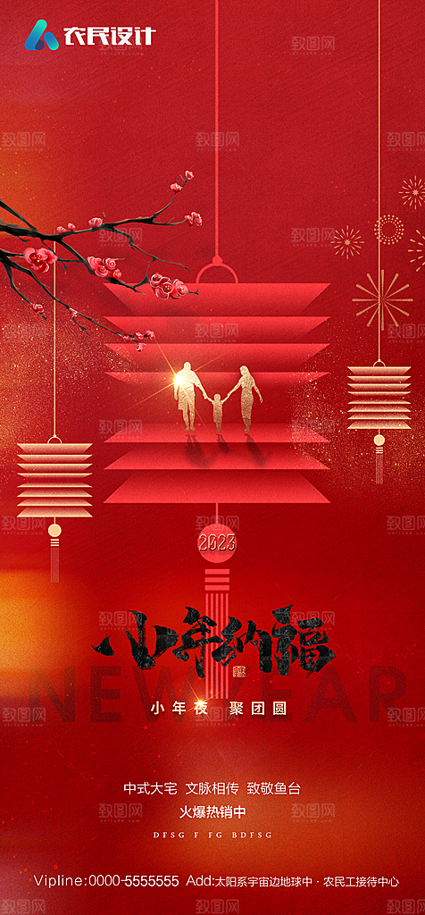 地产2024龙年小年除夕简约大气海报