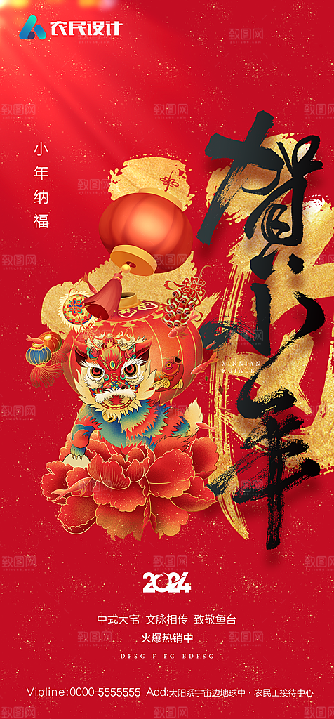地产2024龙年小年除夕简约大气海报