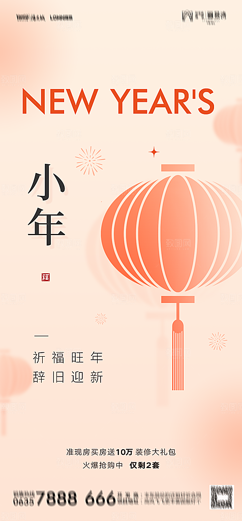 地产2024龙年小年除夕简约大气海报