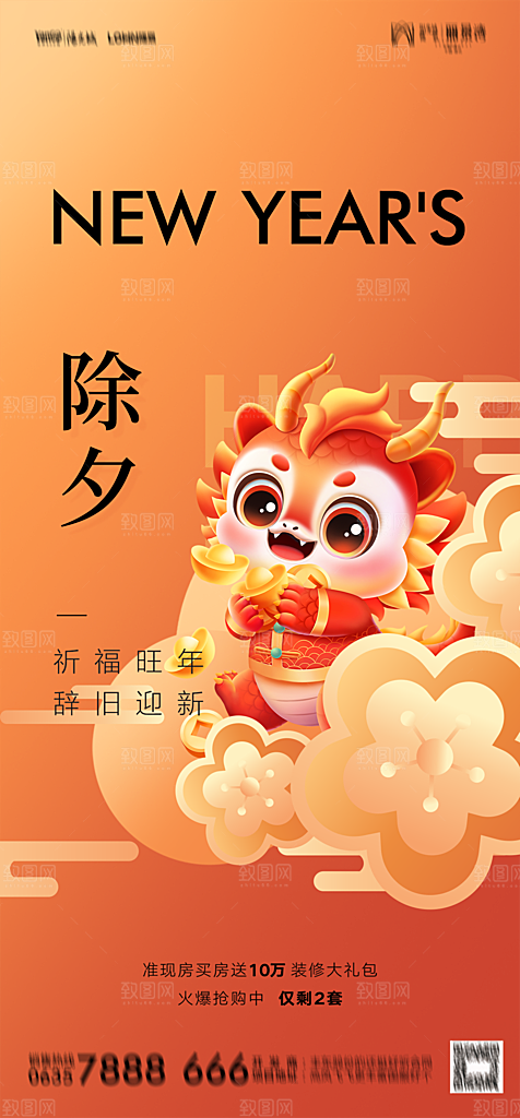 地产2024龙年小年除夕简约大气海报