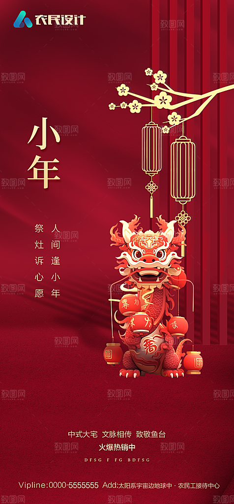 地产2024龙年小年除夕简约大气海报