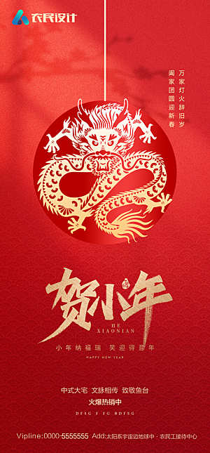 地产2024龙年小年除夕简约大气海报