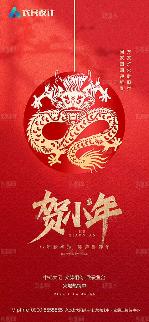 地产2024龙年小年除夕简约大气海报