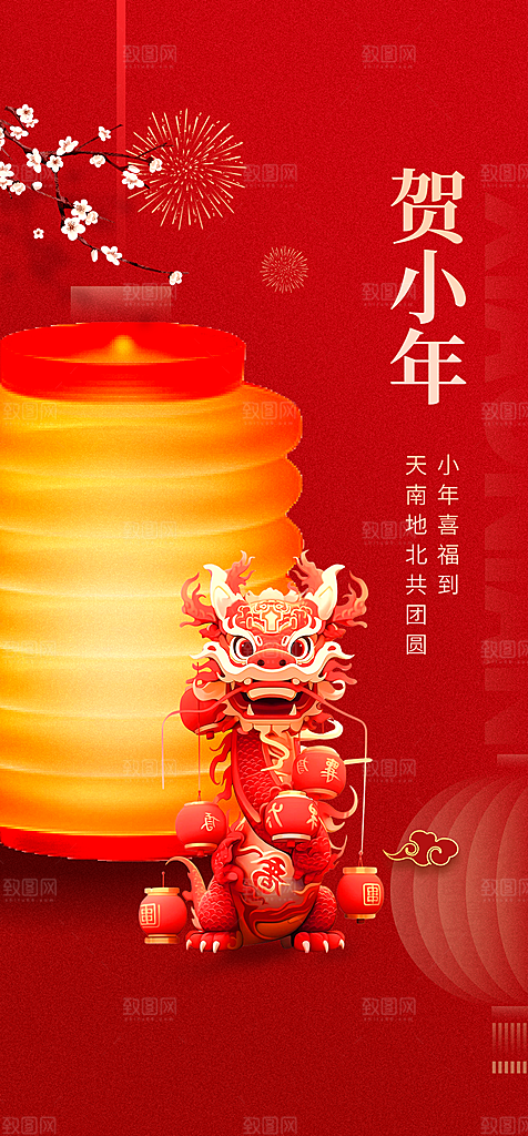 地产2024龙年小年除夕简约大气海报