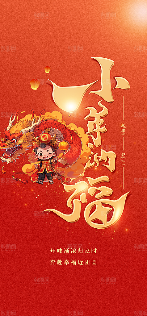 地产2024龙年小年除夕简约大气海报
