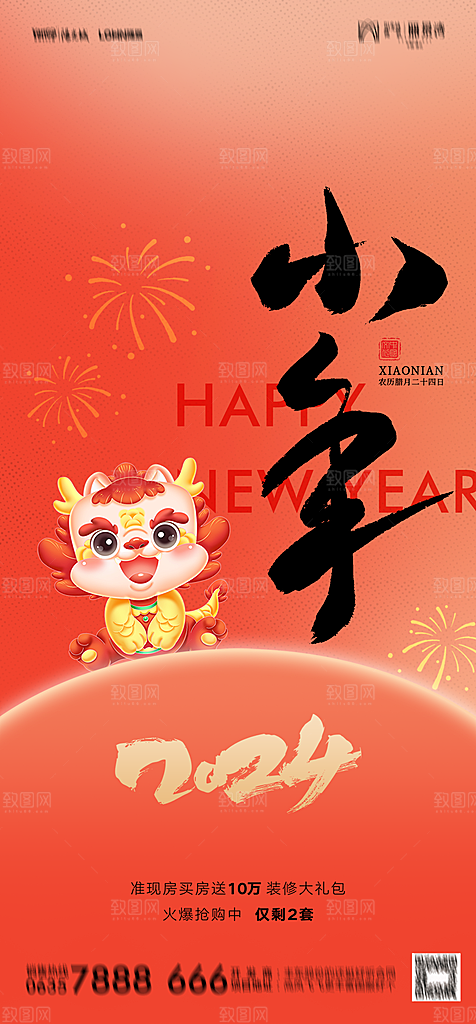 地产2024龙年小年除夕简约大气海报
