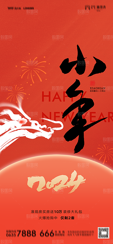 地产2024龙年小年除夕简约大气海报