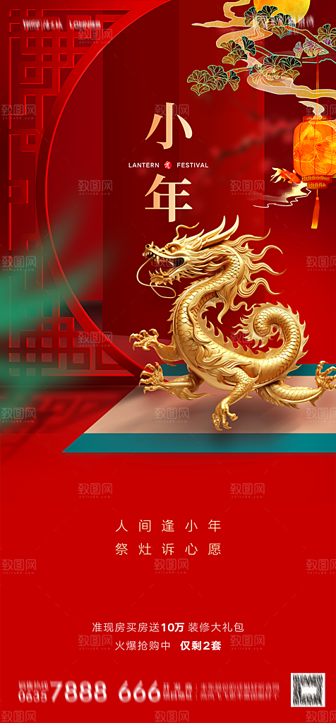 地产2024龙年小年除夕简约大气海报