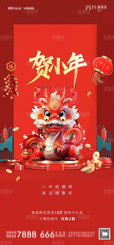 地产2024龙年小年除夕简约大气海报