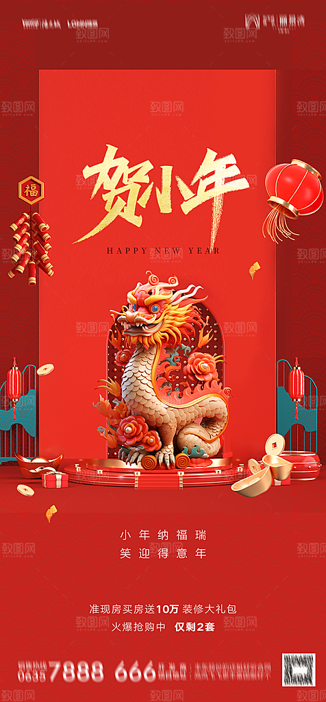 地产2024龙年小年除夕简约大气海报