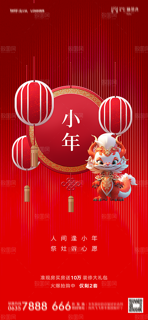 地产2024龙年小年除夕简约大气海报