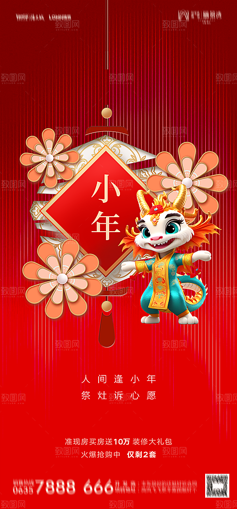 地产2024龙年小年除夕简约大气海报