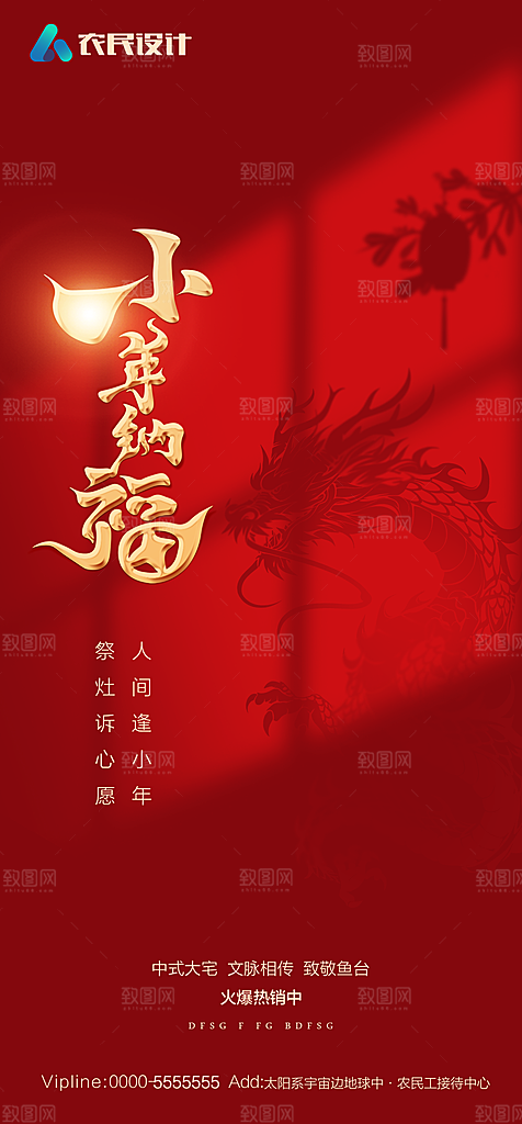 地产2024龙年小年除夕简约大气海报