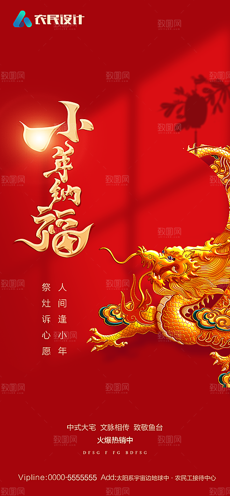 地产2024龙年小年除夕简约大气海报