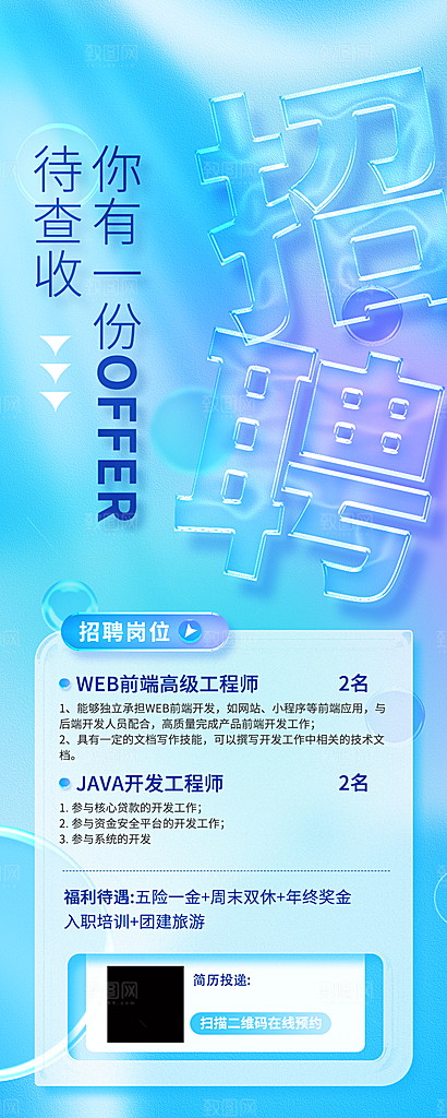 创意毛玻璃公司校园教师招聘招募手机海报