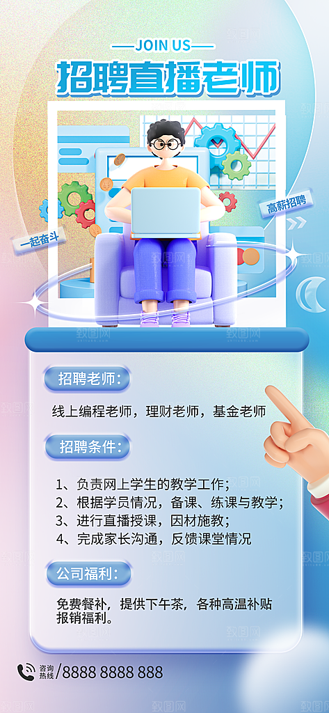 创意毛玻璃公司校园教师招聘招募手机海报