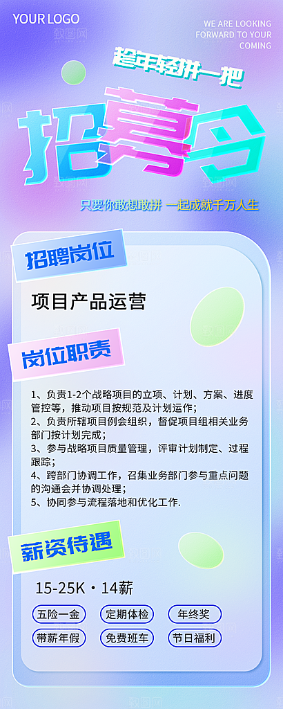 创意毛玻璃公司校园教师招聘招募手机海报