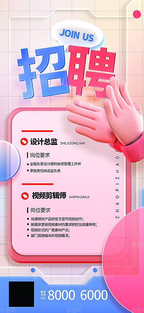 创意毛玻璃公司校园教师招聘招募手机海报