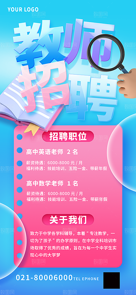 创意毛玻璃公司校园教师招聘招募手机海报
