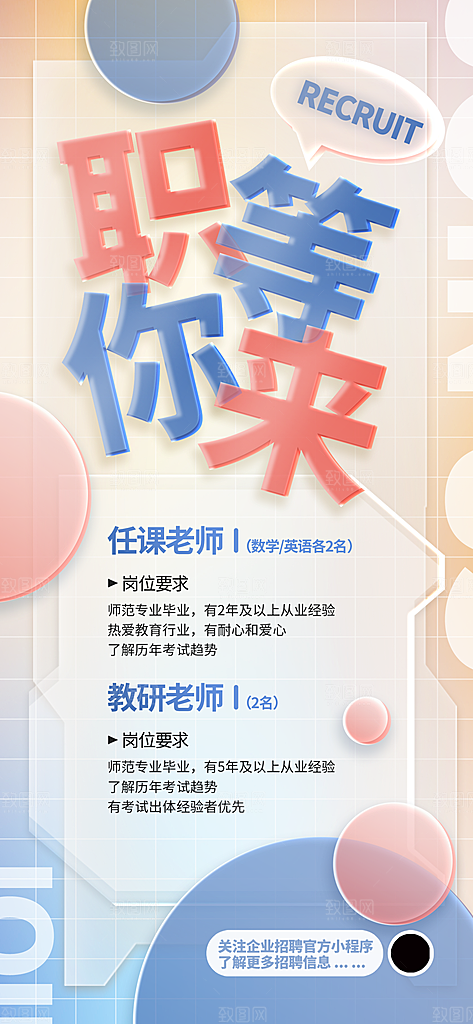 创意毛玻璃公司校园教师招聘招募手机海报