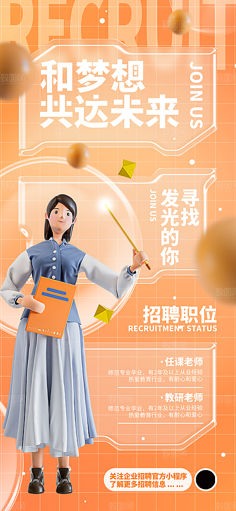 创意毛玻璃公司校园教师招聘招募手机海报