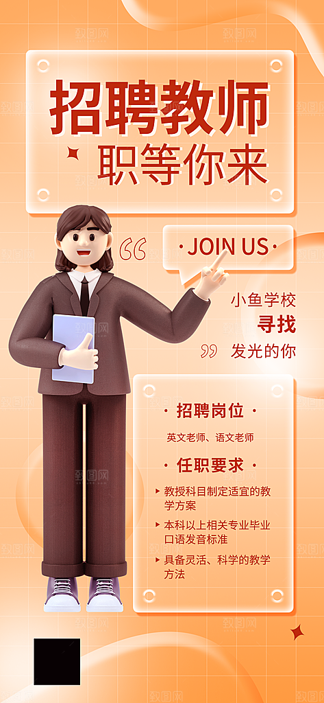 创意毛玻璃公司校园教师招聘招募手机海报