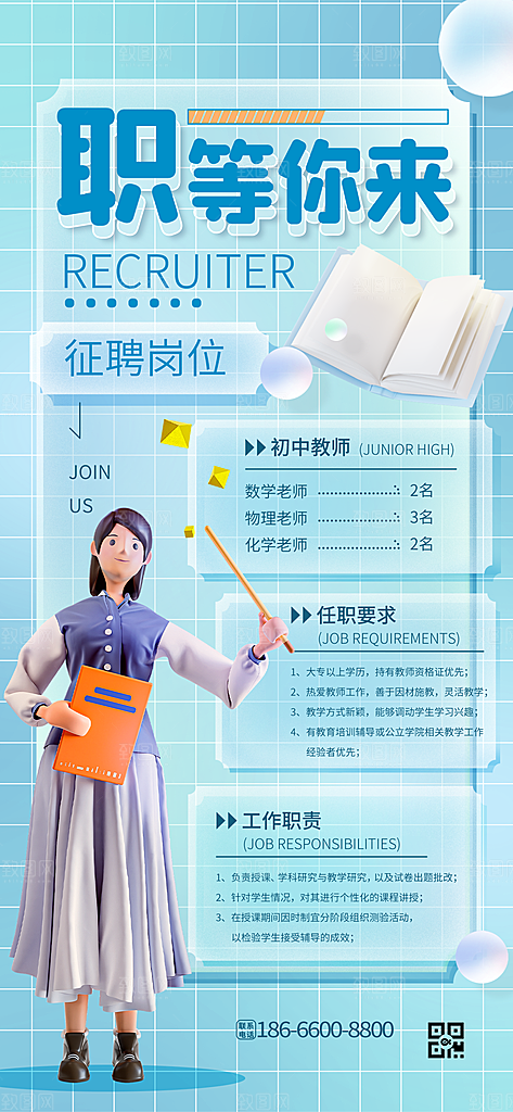 创意毛玻璃公司校园教师招聘招募手机海报