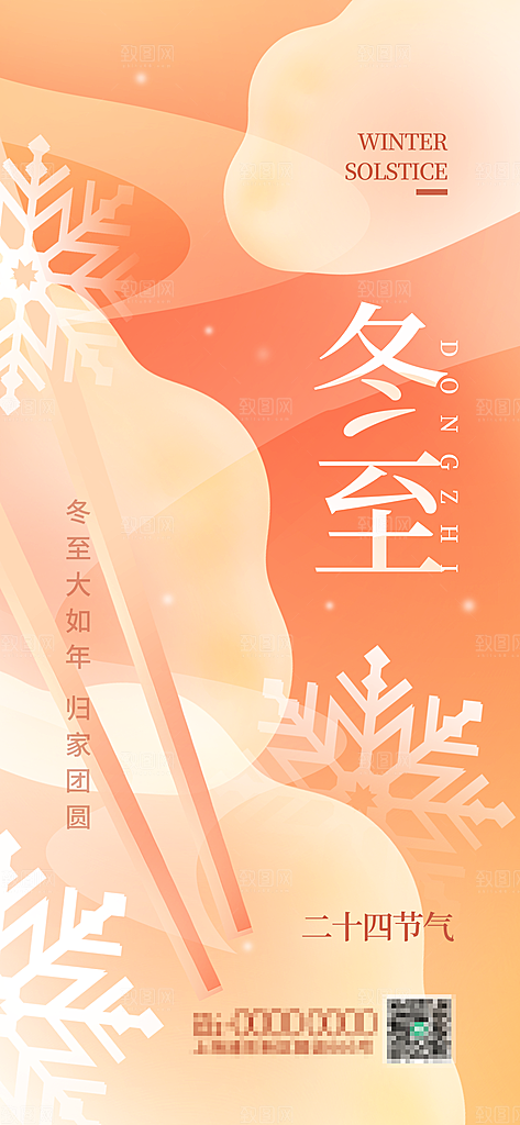 传统二十四节气冬至海报