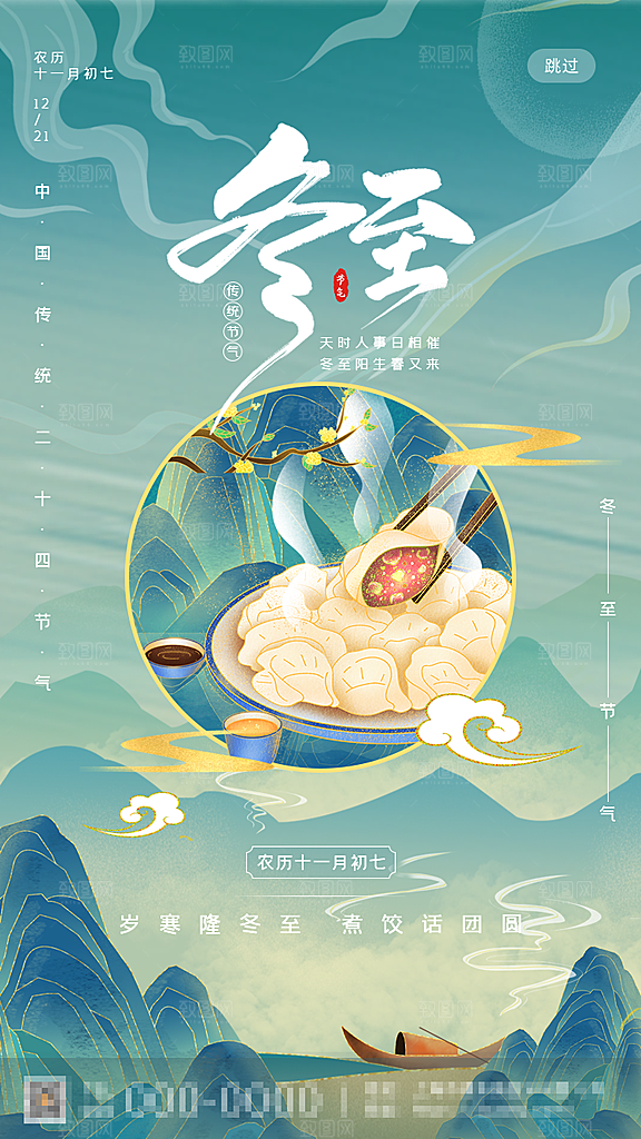 传统二十四节气冬至海报