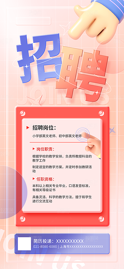创意毛玻璃公司校园教师招聘招募手机海报