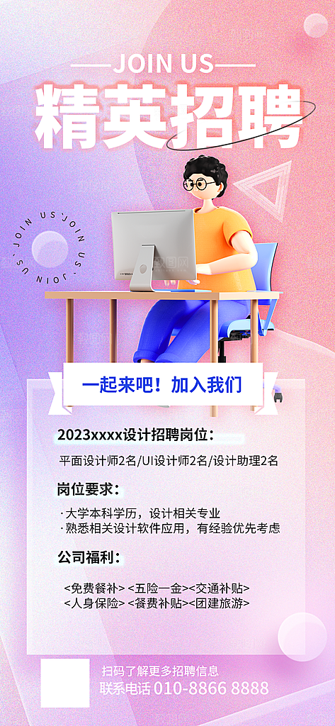 创意毛玻璃公司校园教师招聘招募手机海报
