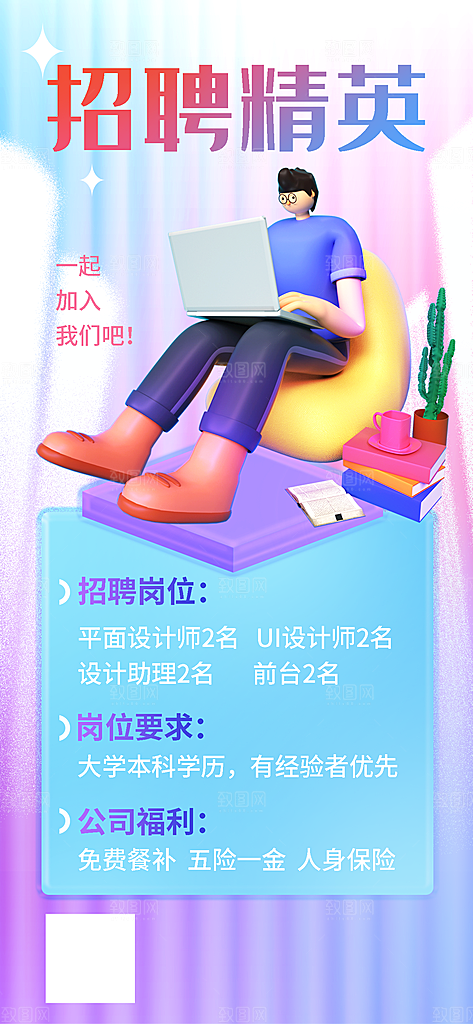 创意毛玻璃公司校园教师招聘招募手机海报