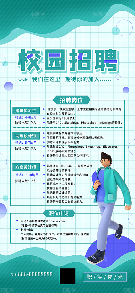 创意毛玻璃公司校园教师招聘招募手机海报