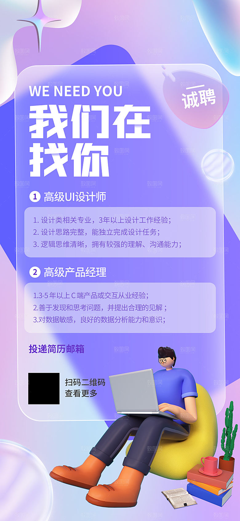 创意毛玻璃公司校园教师招聘招募手机海报