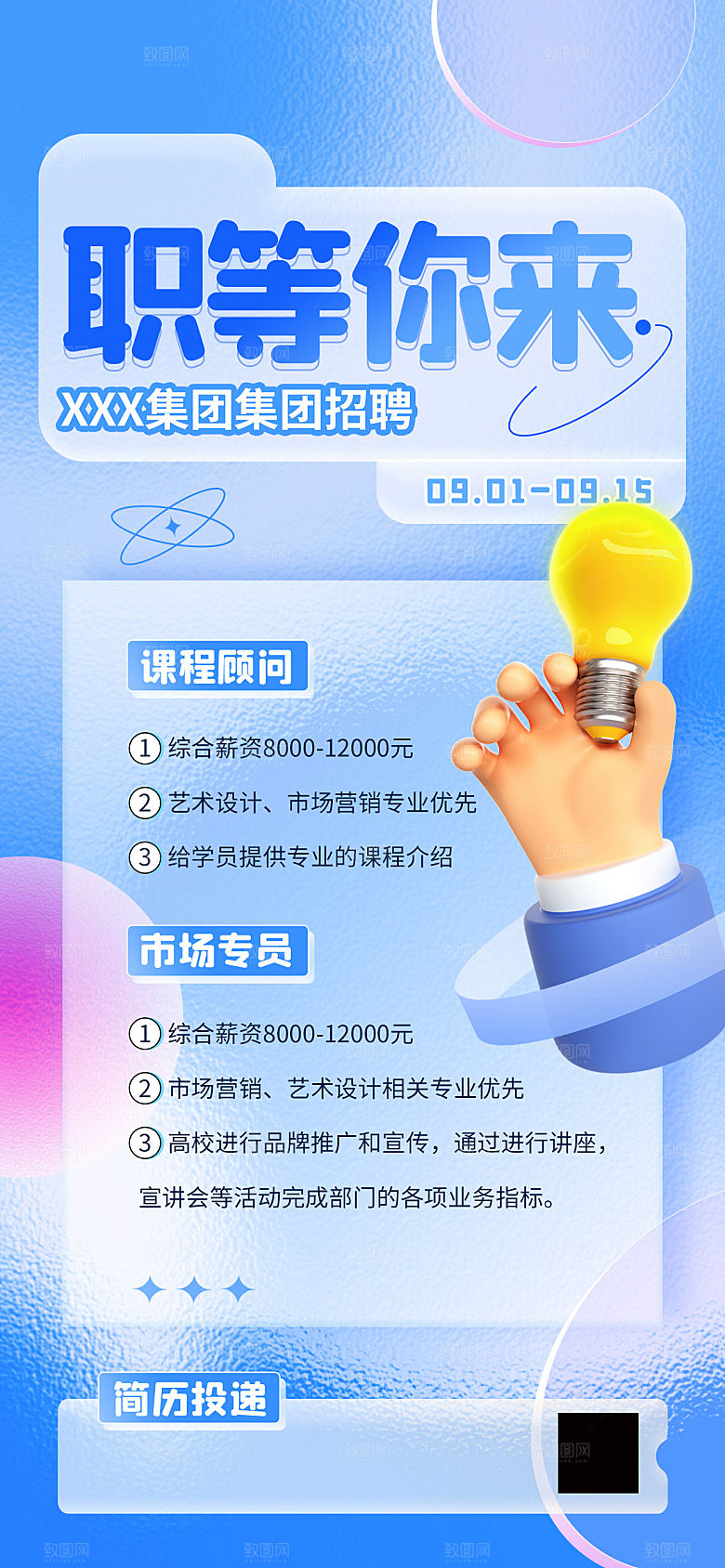 创意毛玻璃公司校园教师招聘招募手机海报