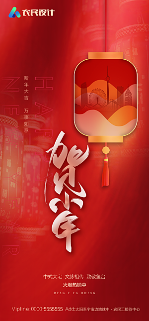 地产小年除夕节日简约大气海报
