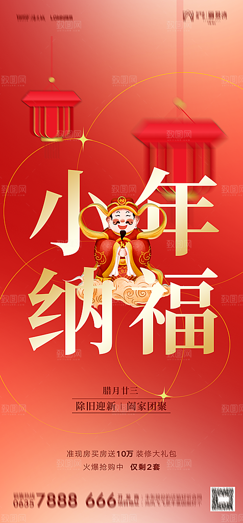地产小年除夕节日简约大气海报