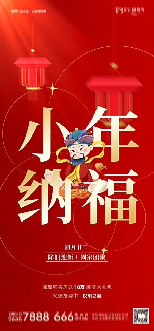 地产小年除夕节日简约大气海报