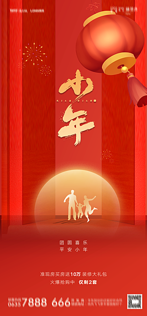 地产小年除夕节日简约大气海报
