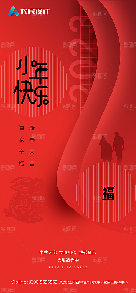 地产小年除夕节日简约大气海报