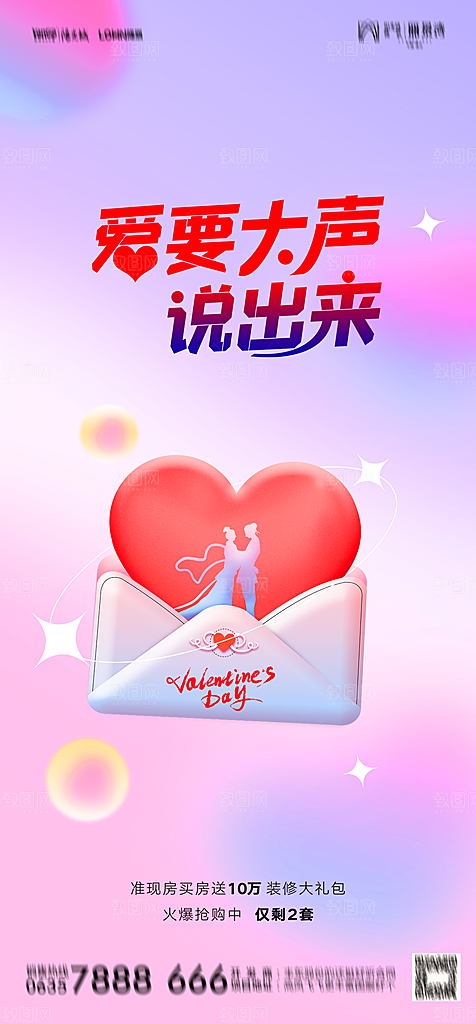 地产214情人节简约大气海报
