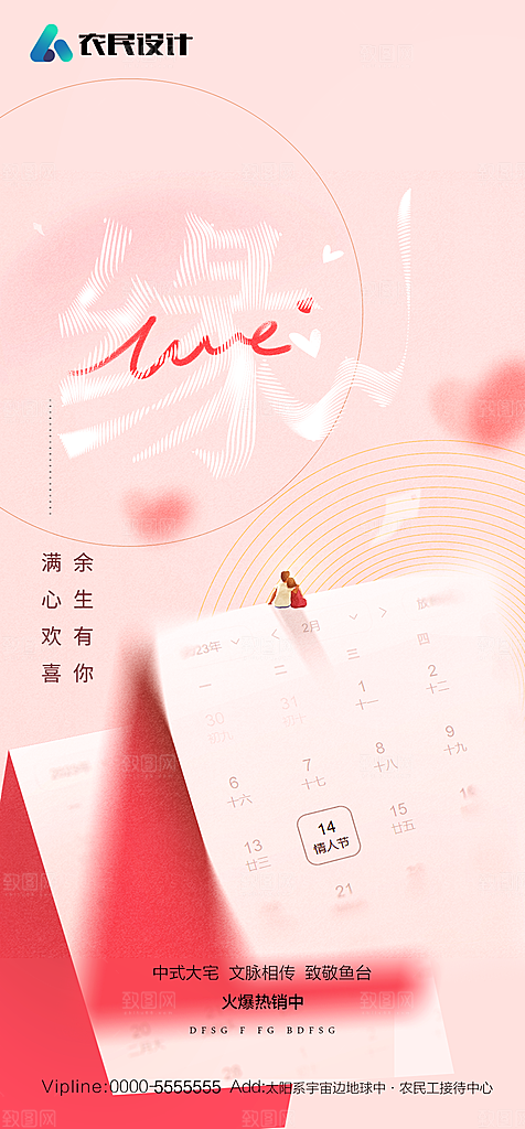 地产214情人节简约大气海报