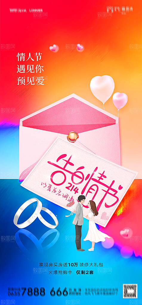 地产214情人节简约大气海报