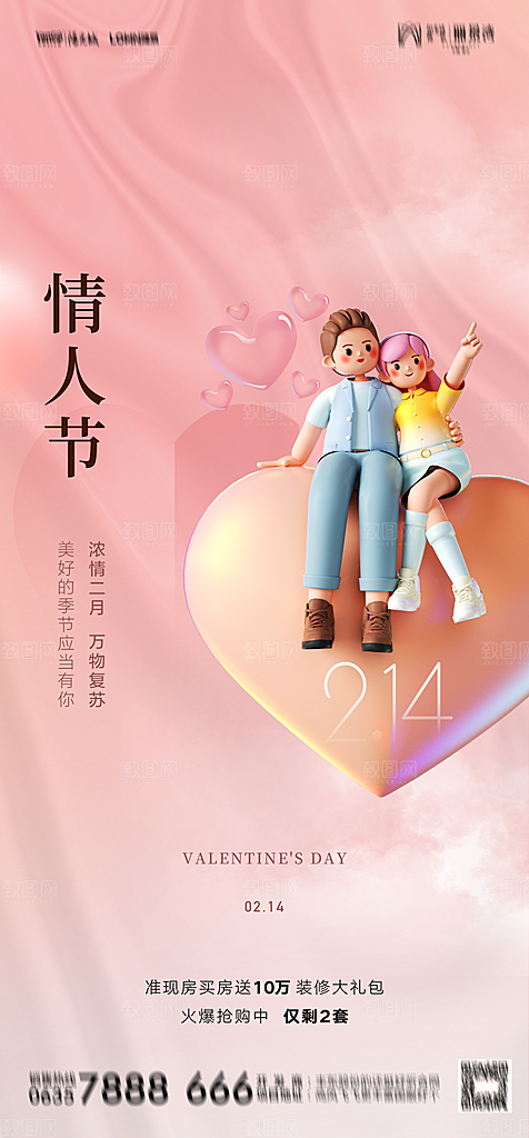 地产214情人节简约大气海报