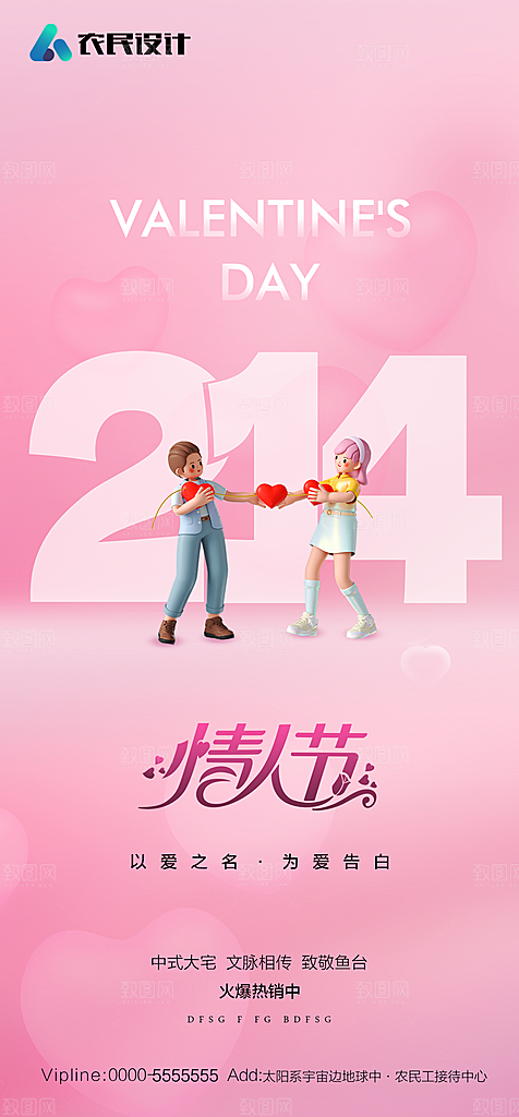 地产214情人节简约大气海报