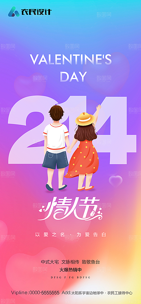 地产214情人节简约大气海报