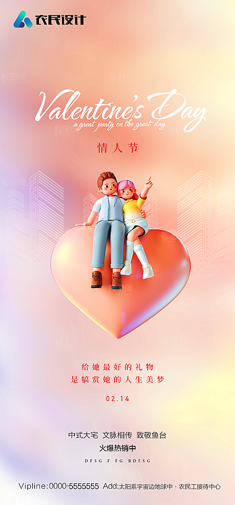 地产214情人节简约大气海报